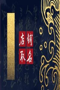 2024甲辰龍有創意的小吃店名字