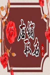 順風順水的夜場名字有哪些