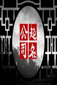 2024甲辰年比較順口的勞務公司名字