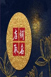 好聽響亮的熟食店名 簡單好記熟食店名字
