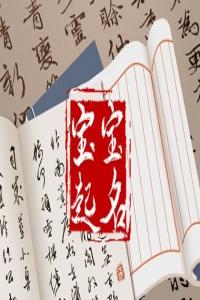 姓宿女孩起什么名字好聽