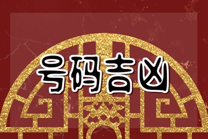 屬牛手機號碼尾號1760怎么樣 旺財?shù)氖謾C號大全