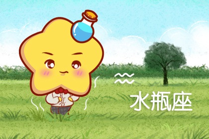 1996年的水瓶座的男女性格特點以及命運
