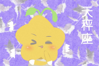 天秤座撒謊時(shí)啥模樣？ 毫無(wú)漏洞