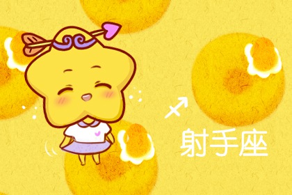 射手座撒謊時啥模樣？極力掩飾
