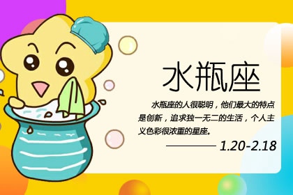 水瓶女魅力養成記 善良的性格