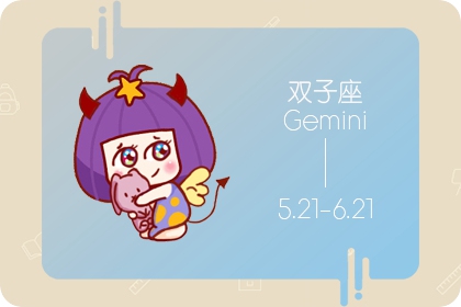 雙子男的壞脾氣你知道？ 以牙還牙