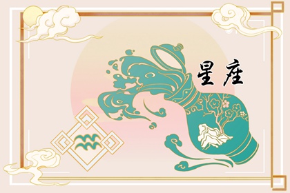 12個星座的性格大全 星座性格大盤點