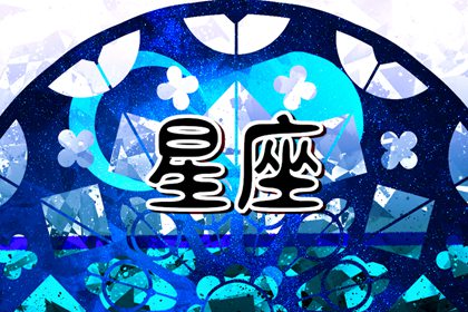 十二星座的性格脾氣 淺聊星座性格簡析