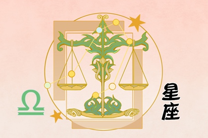 第一星運 天秤座2024年運勢詳解完整版