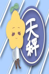 天秤座內心的壞習慣 過度在意外在