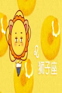 獅子女魅力養成記 專屬的人格魅力