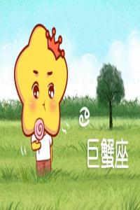 巨蟹男的壞脾氣你知道？ 大喊大叫