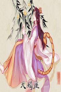 天蝎女分別是什么氣質美人 勇敢獨立