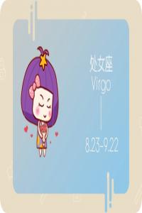 處女座2024年每月運勢查詢