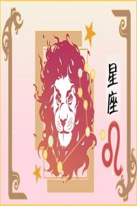 獅子座2024年每月運勢查詢