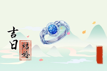 萬年歷擇吉日 2024年農(nóng)歷六月十七大暑喜結(jié)婚嗎