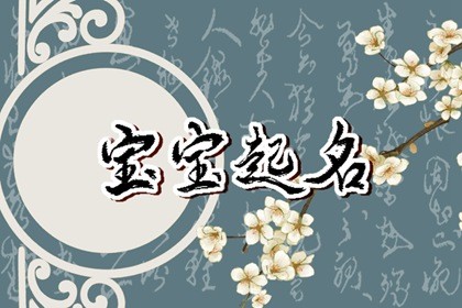 2024龍年男寶寶取名字大全及寓意