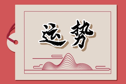 2024年財運最旺的星座，財富滾滾來