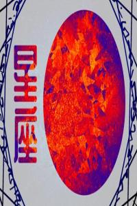 眼光獨到的星座男，總能娶到旺夫女