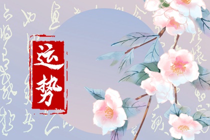 九月哪個屬相的運勢最旺？運勢大盤點