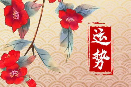 2024年運勢最差的四大生肖是哪些？ 你上榜了嗎