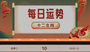 每日運勢播報_2021年11月10日丨星期三_今日生肖運勢查詢_2021年10月20日十二生肖運勢