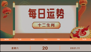 每日運勢播報_2021年11月20日丨星期天_今日生肖運勢查詢