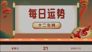 每日運勢播報_2021年11月21日丨星期天_今日生肖運勢查詢