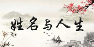 揭秘姓名風水學知識，如何給寶寶起一個最適合的名字！