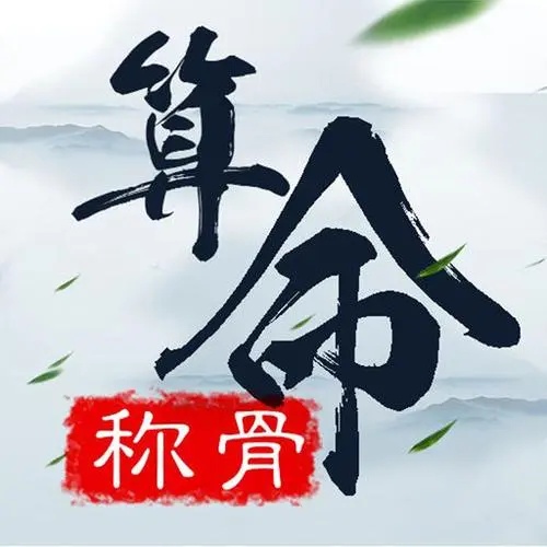 稱骨二兩九錢女命詳解，幾錢幾兩女命好？