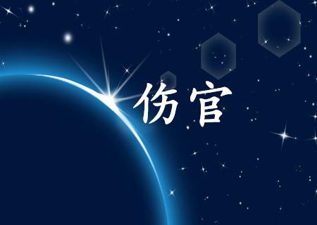 傷官格走傷官大運事業如何