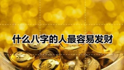 從八字看財命 八字分析你是否有發財的命