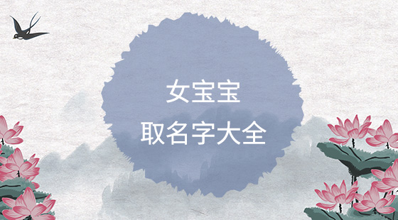 簡單順口的女孩名字大全，好聽女寶寶名字推薦
