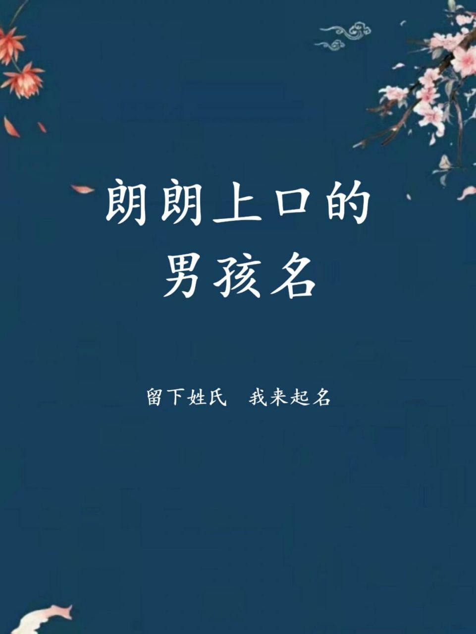 朗朗上口的男孩名字，男寶寶寓意好的名字