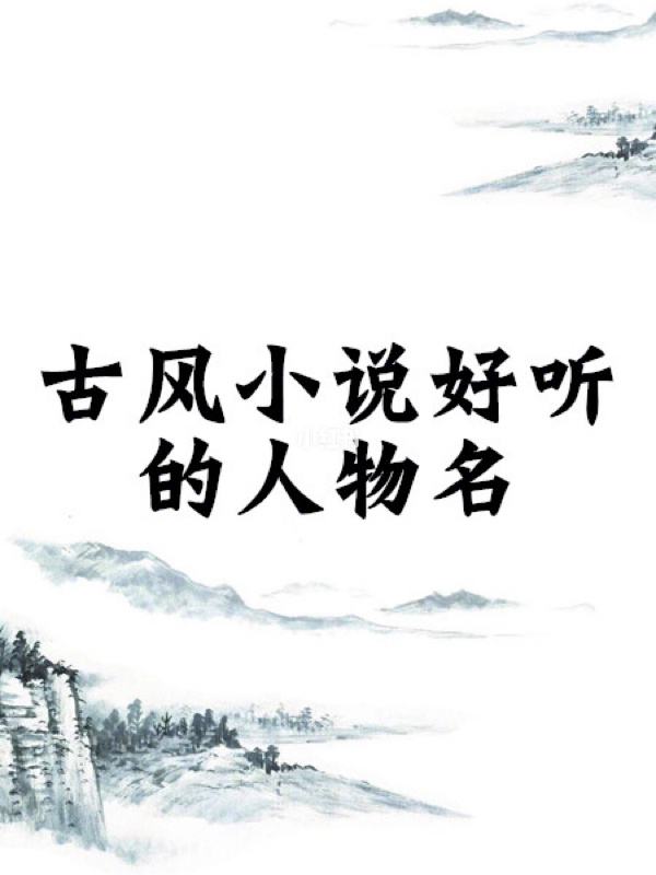 小說中好聽的女生名字，女寶寶取名注意事項