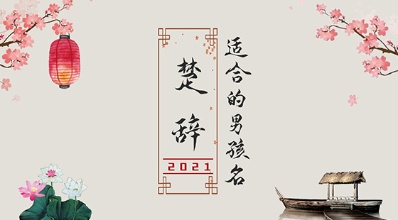 楚辭中最唯美的名字2021，詩意名字大全