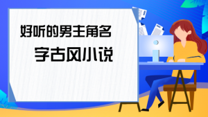 小說(shuō)中好聽(tīng)的男生名字，男寶寶取名注意事項(xiàng)