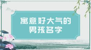 2021男孩名字簡單大氣，好聽的男寶寶名字推薦