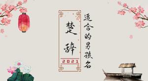楚辭中最唯美的名字2021，詩(shī)意名字大全