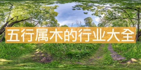 五行屬木的行業有哪些 五行屬木的行業大全