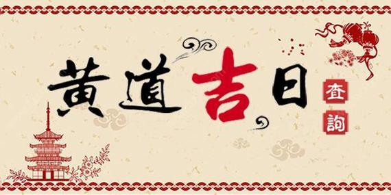 2023年農歷九月十八提車好不好,適合提車買新車嗎