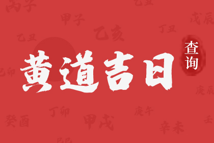 2023年農歷九月二十八可以結婚嗎,適合結婚嗎,結婚嫁娶黃道吉日