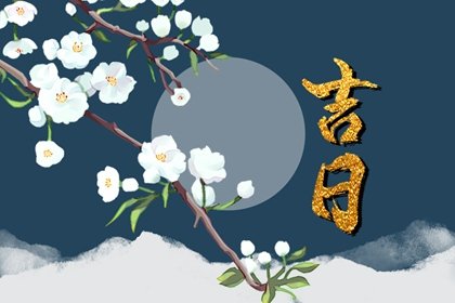 11月黃道吉日查詢2023年結婚日子