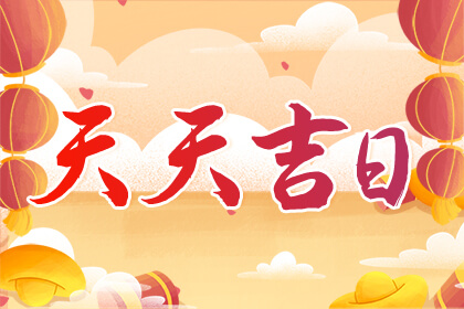 11月理發黃道吉日查詢2023