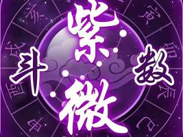 紫微斗數命盤怎么看盤？