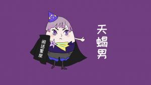 天蝎座男生性格特點