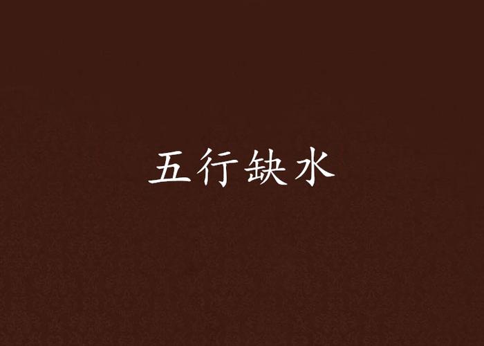 五行缺水做什么行業最旺財？