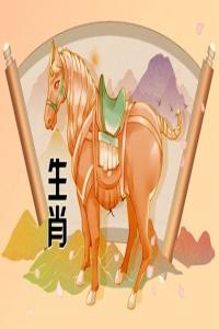 屬馬2024年整體運勢，屬馬2024年的運勢及運程！