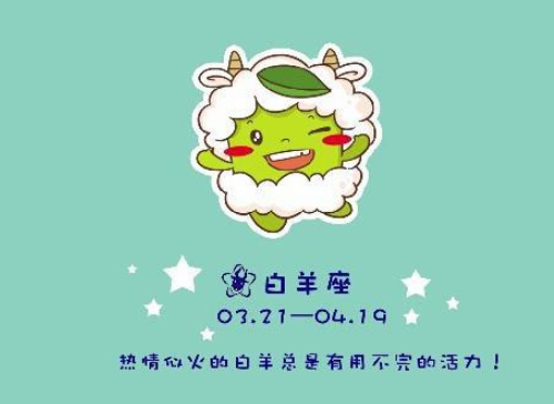 白羊座愛情分析 白羊座愛情觀是什么樣的？